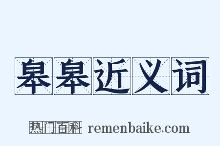 皋皋近义词是什么意思的图片